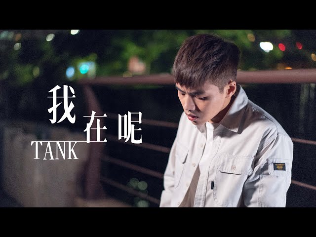 TANK - 我在呢 cover by 林鴻宇｜晚安計劃Goodnight song