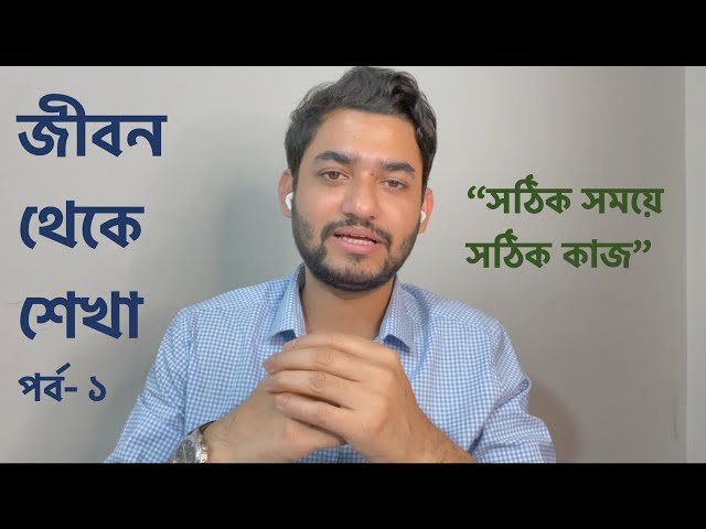 Life Lessons | Episode 1 | Bangla Educational Video
