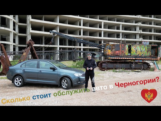 Черногория, сколько стоит поменять масло в автомобиле Skoda Rapid?🚗🇲🇪 Черногория сколько стоит жить