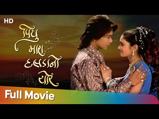 Piyu Maro Dalda No Chor | Full Movie (HD) | Chandan RathoreC- Firoz Irani