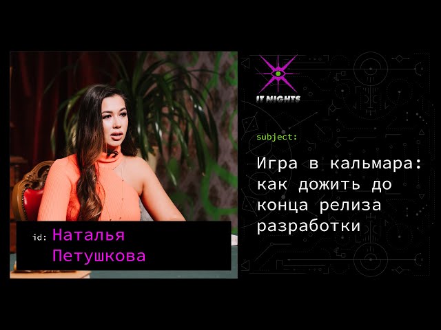 Наталья Петушкова — Игра в кальмара: как дожить до конца релиза разработки
