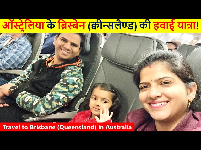 ऑस्ट्रेलिया के ब्रिस्बेन (क्वीन्सलैण्ड) की हवाई यात्रा |Brisbane Trip | Indian Life In Australia