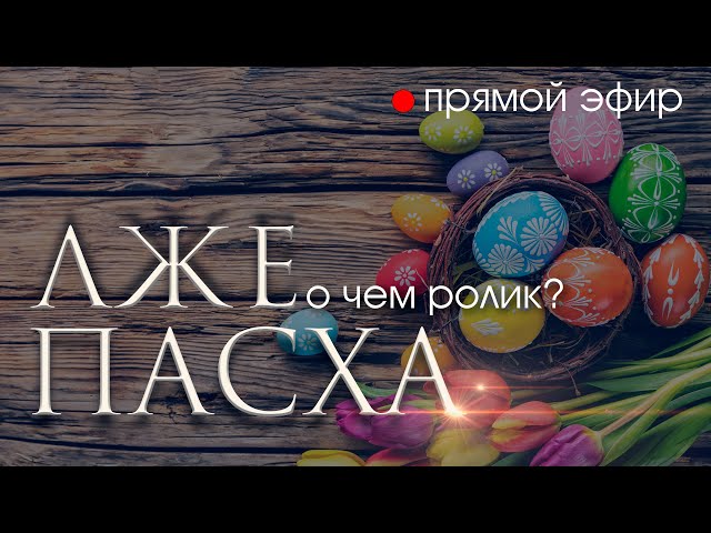 Копия видео "О чем ролик "ЛЖЕ ПАСХА" // Прямой эфир"