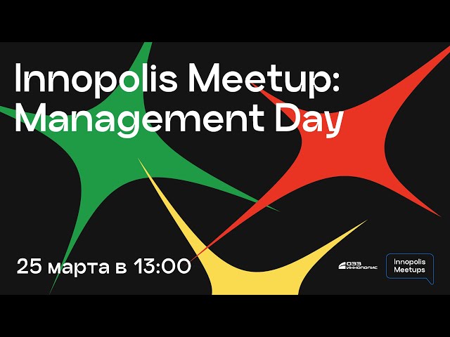 Innopolis Meetup: Management Day