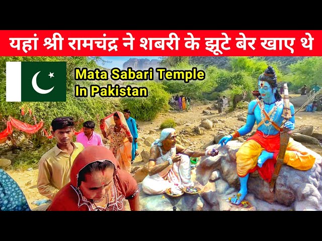 Mata Sabari Temple In Pakistan 🇵🇰 || यहां श्री रामचंद्र ने शबरी के झुटे बेर खाए थे || Hinglaj Mata