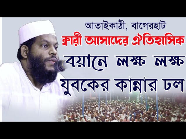 কারী আসাদের ঐতিহাসিক বয়ানে লক্ষ লক্ষ যুবকের কান্নার ঢল। Bangla Full Waz |  Islamic life media