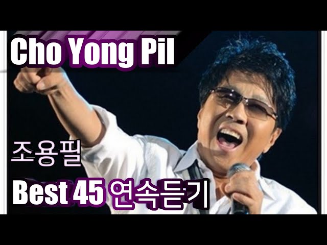 [Cho Yong Pil] 조용필 베스트45 연속듣기