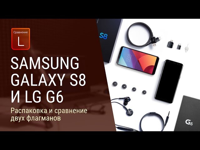 Сравнение Samsung galaxy s8 с LG G6 в прямом эфире