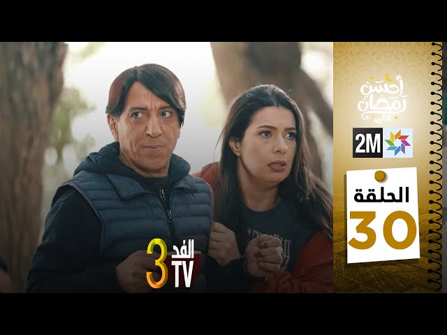 برامج رمضان : والفد تيفي 3 - الحلقة 30
