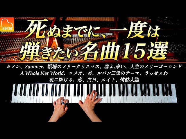 死ぬまでに、一度は弾いてみたい名曲15選 - 楽譜集出版記念！【作業・勉強用BGM】ピアノカバー - CANACANA