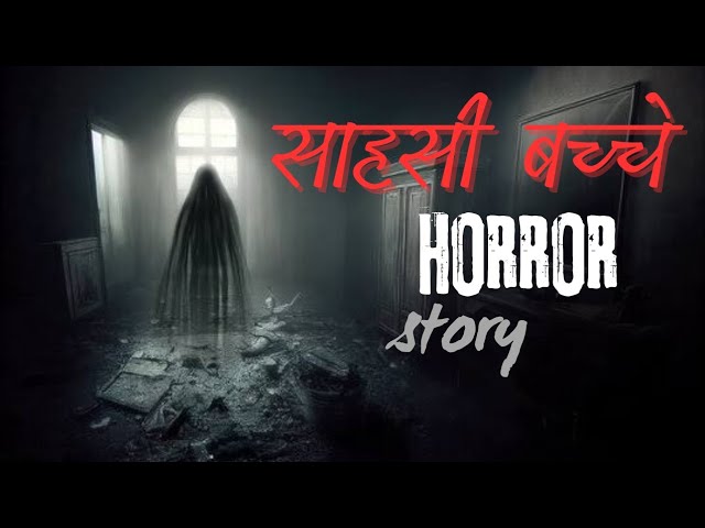 साहसी बच्चे | Horror story | Sahasi Bachhe | Hindi Stories | Hindi Kahani | @Epochstudio2.0