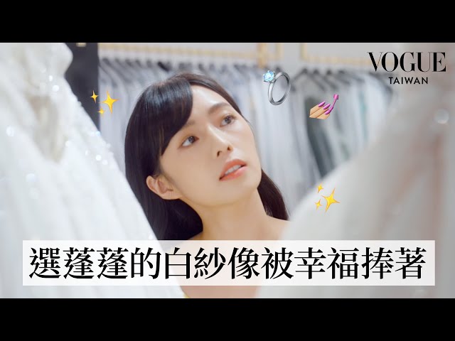 Dewi 簡廷芮的新娘購物口袋清單 ✨👰🏻‍♀️✨ 婚紗、珠寶、髮型 20 年後依然要看起來時髦｜Shopping With｜#VogueCeleb｜Vogue Taiwan