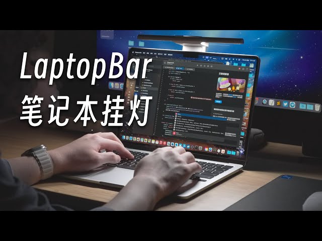 「黑貓」隨行照亮黑夜：BenQ LaptopBar 筆電掛燈 全網首發開箱評測