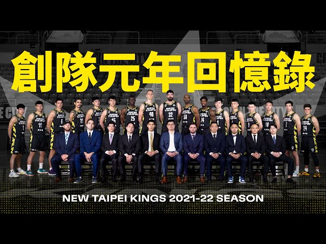 新北國王職業籃球隊 創隊歷史元年回憶錄 | New Taipei Kings 新北國王 | P. LEAGUE+ 2021-2022
