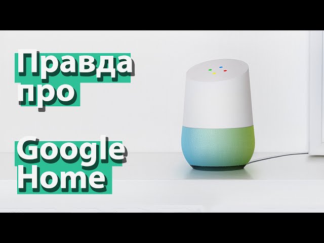 Google Home придет за тобой!