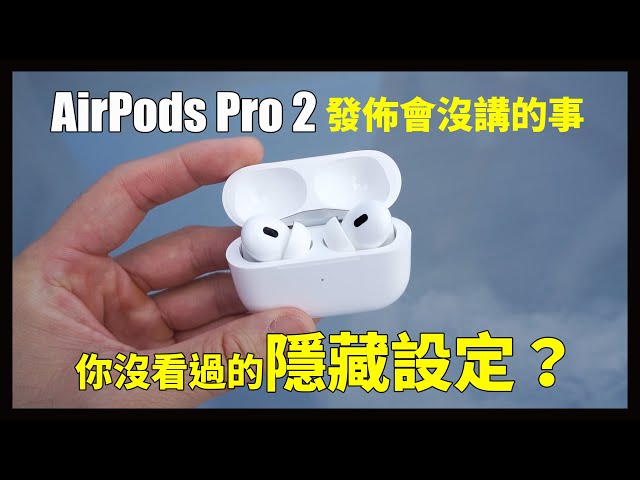 我道歉！AirPods Pro 2
