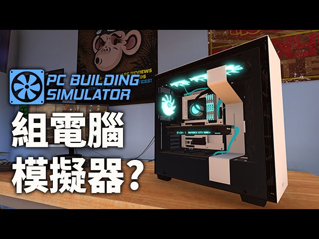 【Jing】來體驗一下用 "組電腦模擬器" 組電腦是什麼體驗?
