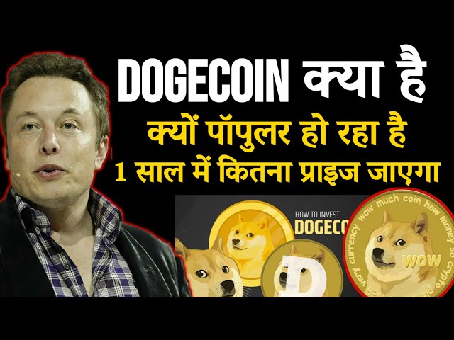 Dogecoin क्या है Dogecoin क्यों इतना फेमस हो रहा है | Dogecoin 1 साल में कितना Price जाएगा |