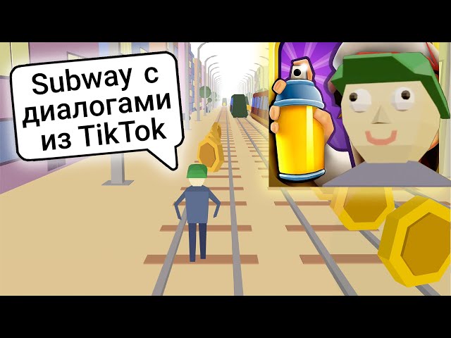 Я сделал свой subway с диалогами из tiktok