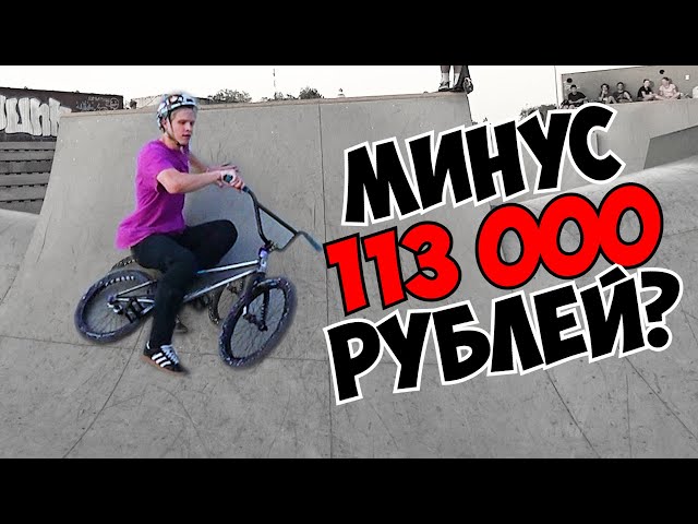 СЛОМАЛ BMX за 113 000 рублей