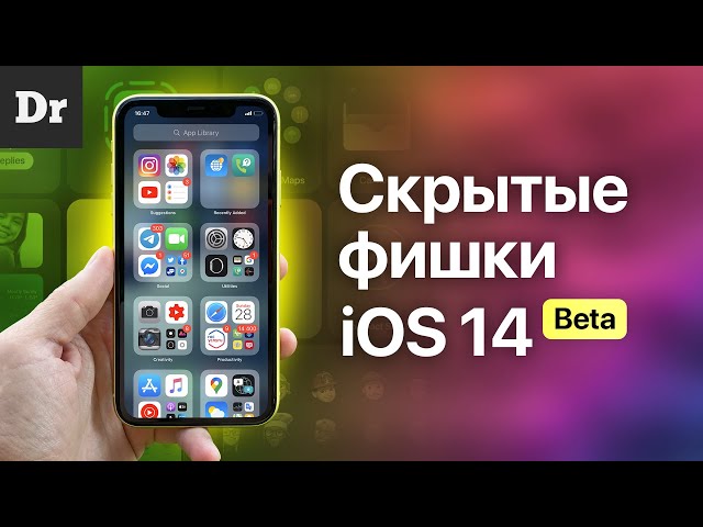ФИШКИ iOS 14, о которых ВЫ НЕ ЗНАЛИ!