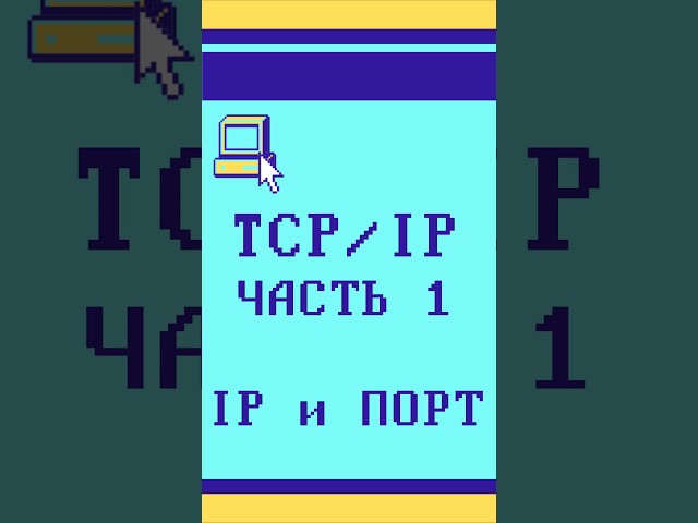 TCP/IP: IP и порт #tcpip #listenit