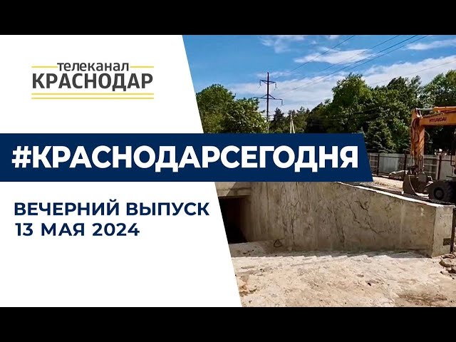 Достройка подземного перехода на Красных Партизан и другие вечерние новости 13 мая