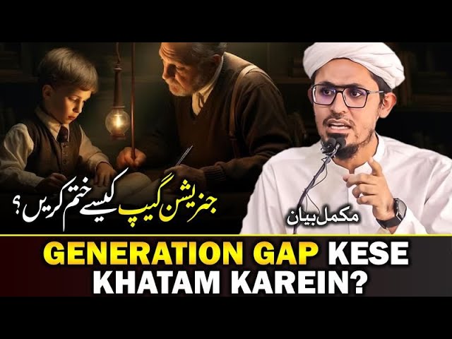 What is Generation Gap | Generation Gap Kese Khatam Karein? | Mufti Rasheed Official