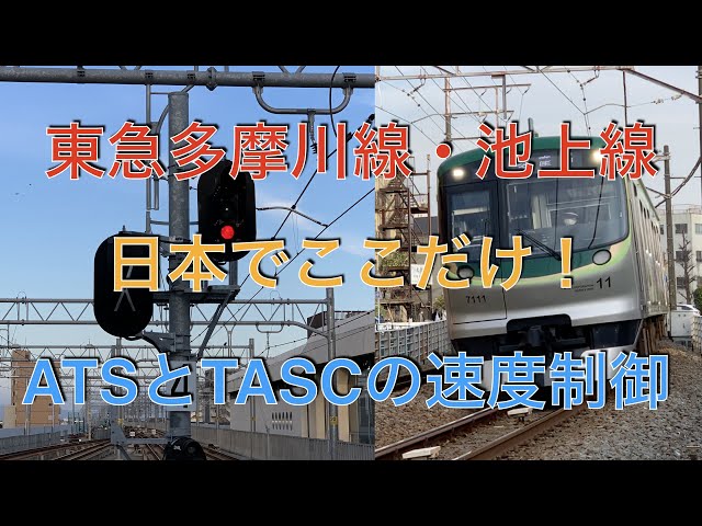 日本でここだけの制御！東急電鉄のATSとTASCを組み合わせたポイント・曲線の速度制御について