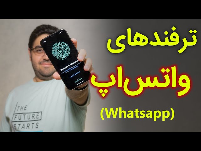 ترفندهای واتساپ | whatsapp tips & tricks