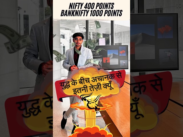 Nifty 400 And Bank Nifty 1000 Points Recovered From Day Low | अचानक से इतनी तेज़ी क्यूँ? | #shorts