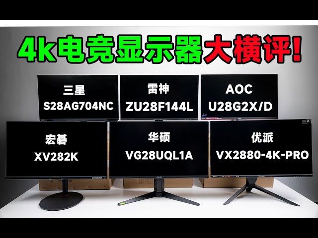 横评！最火爆的4K 144电竞显示器大横评 相同面板不同决局？AOC U28G2X⧸D、华硕 VG28UQL1A、三星 S28AG704NC、优派VX2880、