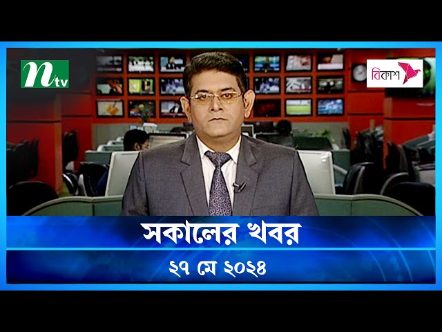🟢 সকালের খবর | Shokaler Khobor | ২৭ মে ২০২৪ | NTV Latest News Bulletin