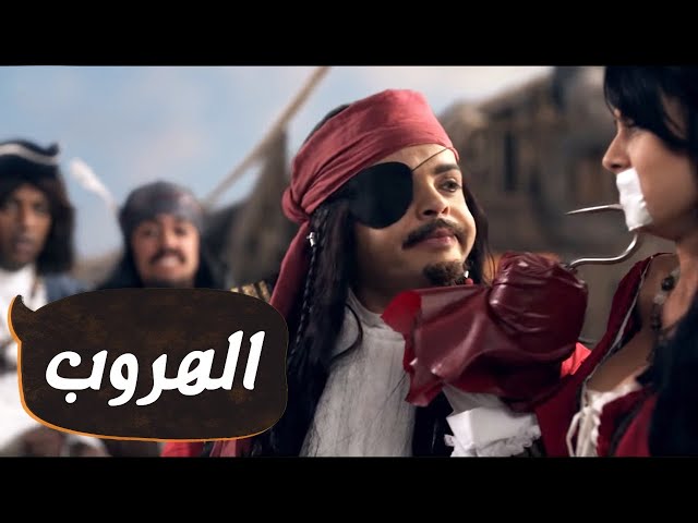 مسلسليكو الهروب ــ محمد هنيدي | الحلقة |8| Mosalsleko HD - AL Horoob