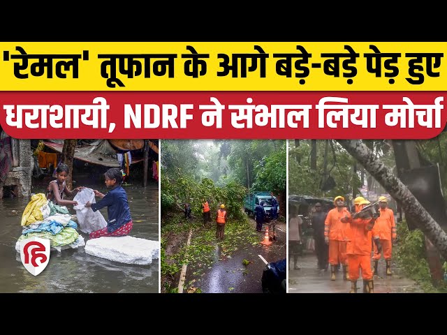 Cyclone Remal Video: West Bengal में रेमल ने मचाया कहर, NDRF ने संभाला मोर्चा | South 24 Parganas