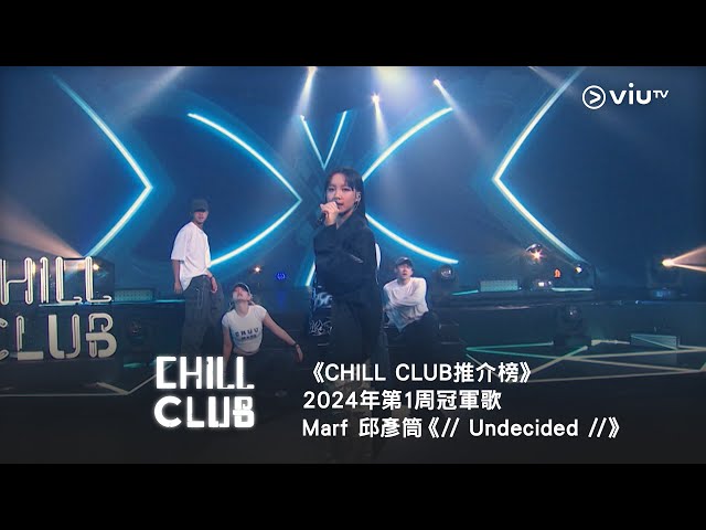 《CHILL CLUB推介榜》2024年第1周冠軍歌 - Marf 邱彥筒《// Undecided //》