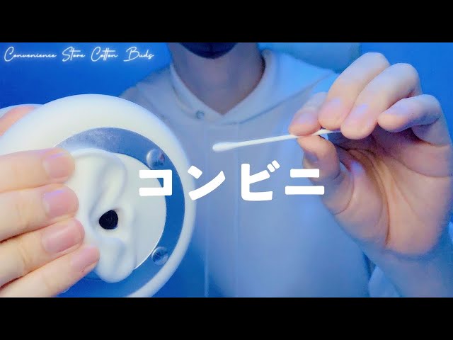 【ASMR】Only cotton swabs from the convenience store【Ear cleaning】