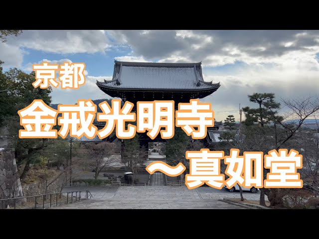 2023年1月31日 京都 金戒光明寺〜真如堂を歩く Touring Kyoto 【4K】