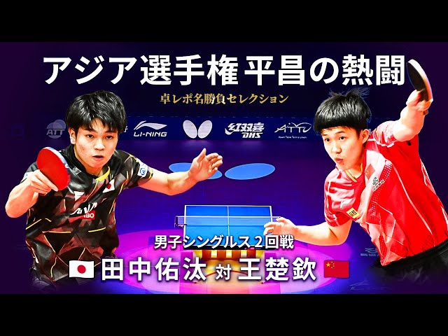 Takurepo Greatest Match Selections｜TANAKA Yuta vs Wang Chuqin (MS64 / 2023 ATTC in Pyeongchang)