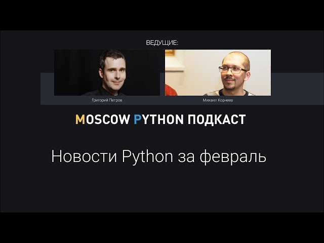 Новости мира Python за февраль и даже больше