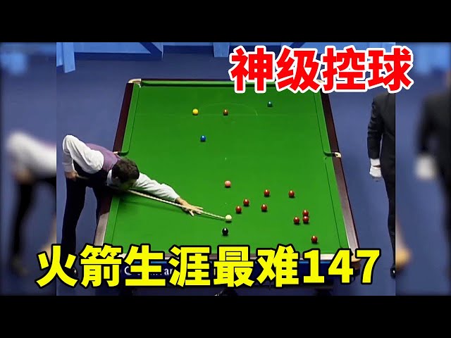 O'Sullivan's career is the most difficult 147, the genius brain shows a god-level ball control