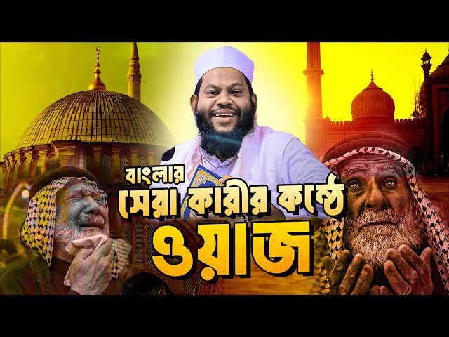 বাংলার সেরা কারীর কন্ঠে ওয়াজ সাইদুল ইসলাম আসাদ | Saidul Isalm Asad waz | Bangla waz