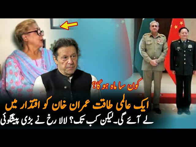 Which Power Is With Imran Khan,Lala Rukh Predictions,Tv Interview |Imran Khan Exclusive News