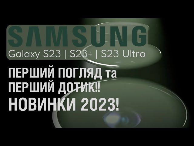 SAMSUNG Galaxy S23 | S23+ | S23 Ultra - новинки 2023 року.