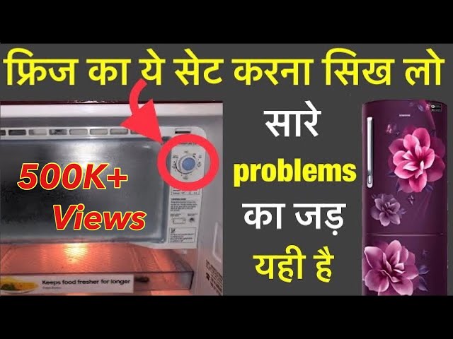 Refrigerator All Problem & Solution फ्रिज की सभी समस्याओं का समाधान इस वीडियो