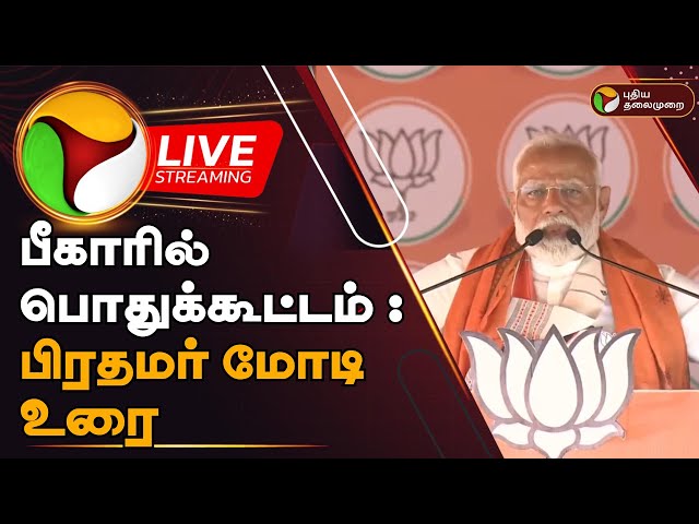 🔴LIVE: பீகாரில் பொதுக்கூட்டம் : பிரதமர் மோடி உரை | PM Modi Speech | Bihar | PTD