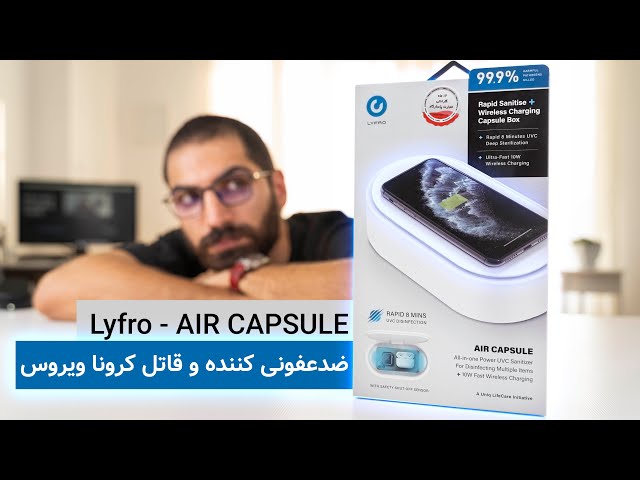بررسی قاتل ویروس کرونا دستگاه ضدعفونی کننده گوشی موبایل  |  Lyfro AIR CAPSULE
