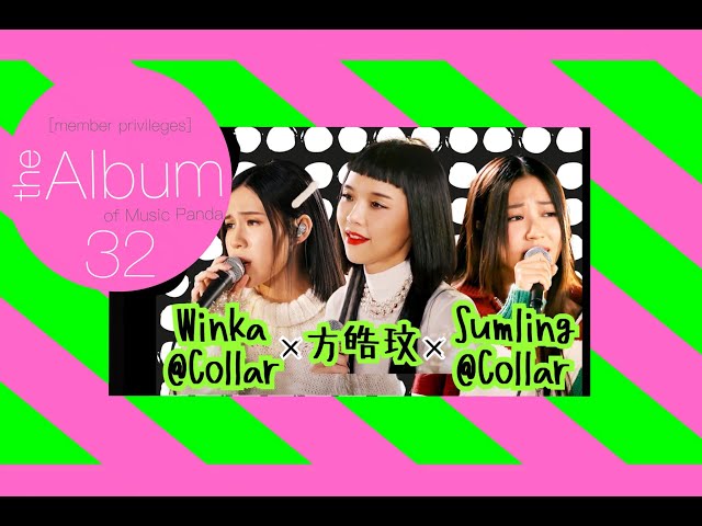 【the Album 32】 方皓玟 Winka & Sumling@COLLAR 純歌曲版 Music Panda