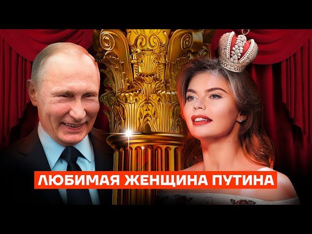 The Royal Life of Putin and Kabaeva
