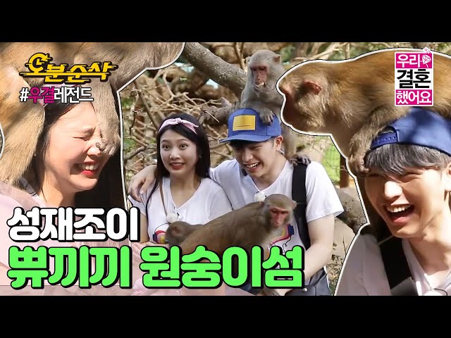 (ENG sub) 우끼끼🍌 쀼의 원숭이 섬 방문기!🐒 | Sung-Jae♥JOY | 우결⏱오분순삭 MBC160109방송